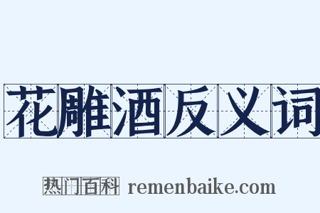 花雕酒反义词是什么意思的图片